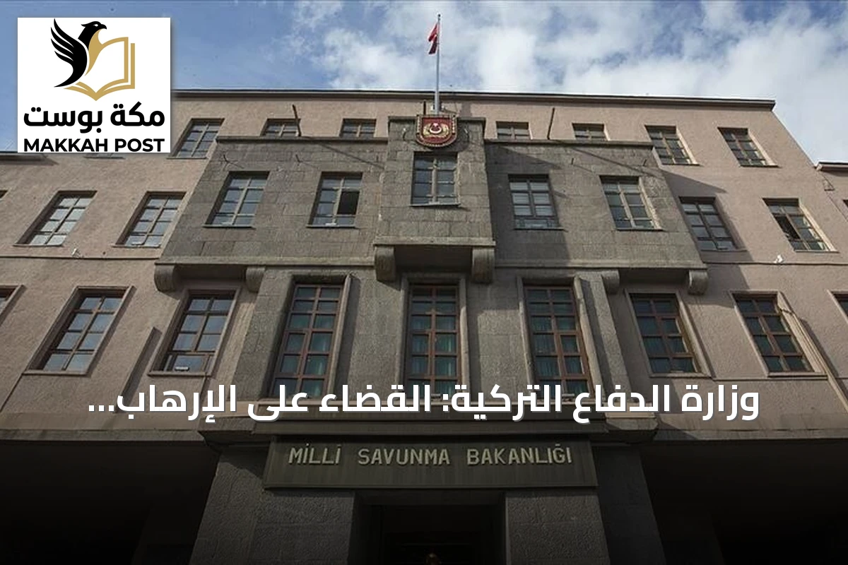 وزارة الدفاع التركية: القضاء على الإرهاب يعزز الاستقرار في المنطقة بأسرها