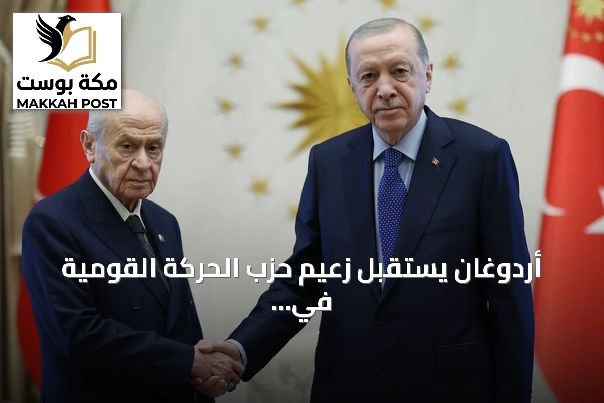 أردوغان يستقبل زعيم حزب الحركة القومية في المجمع الرئاسي بأنقرة