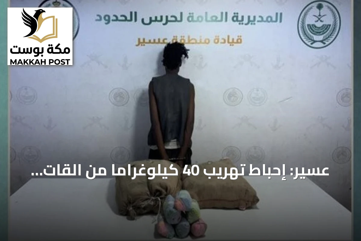عسير: إحباط تهريب 40 كيلوغراماً من القات والقبض على متسلل إثيوبي