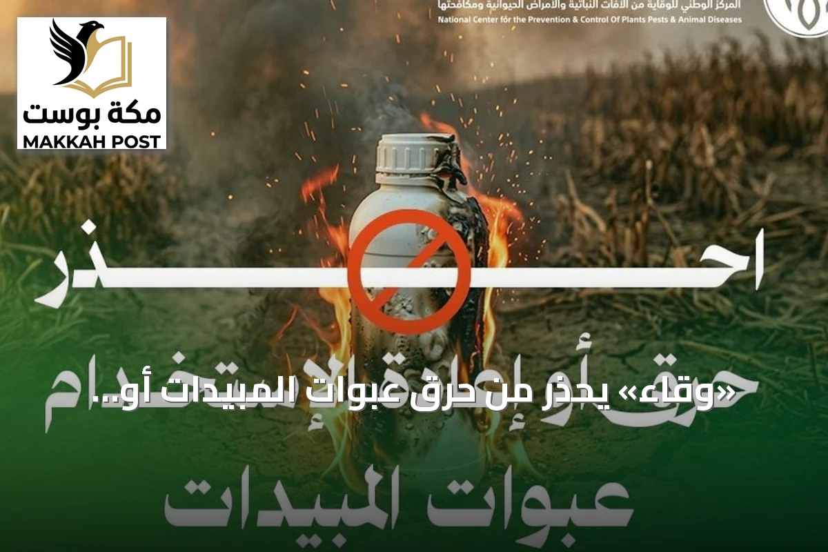 «وقاء» يحذّر من حرق عبوات المبيدات أو إعادة استخدامها بالمنازل لخطورتها على الصحة