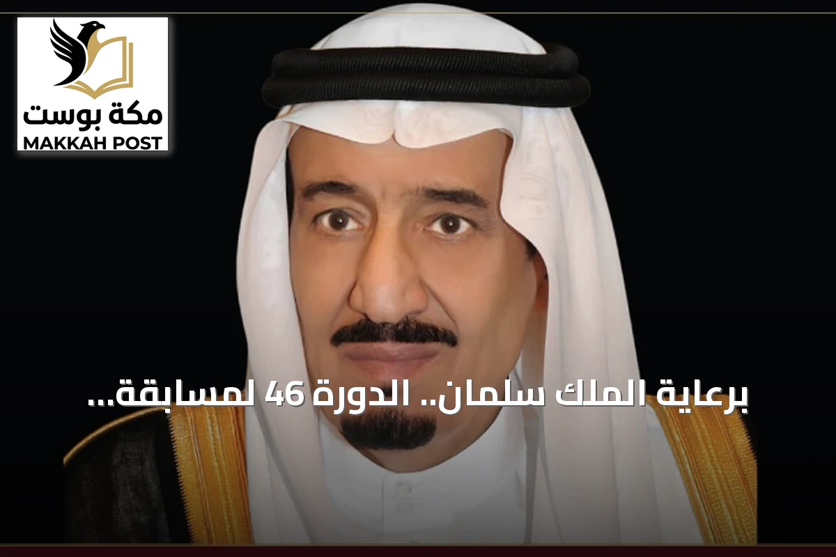 برعاية الملك سلمان.. الدورة 46 لمسابقة الملك عبدالعزيز الدولية لحفظ القرآن تنطلق في مكة