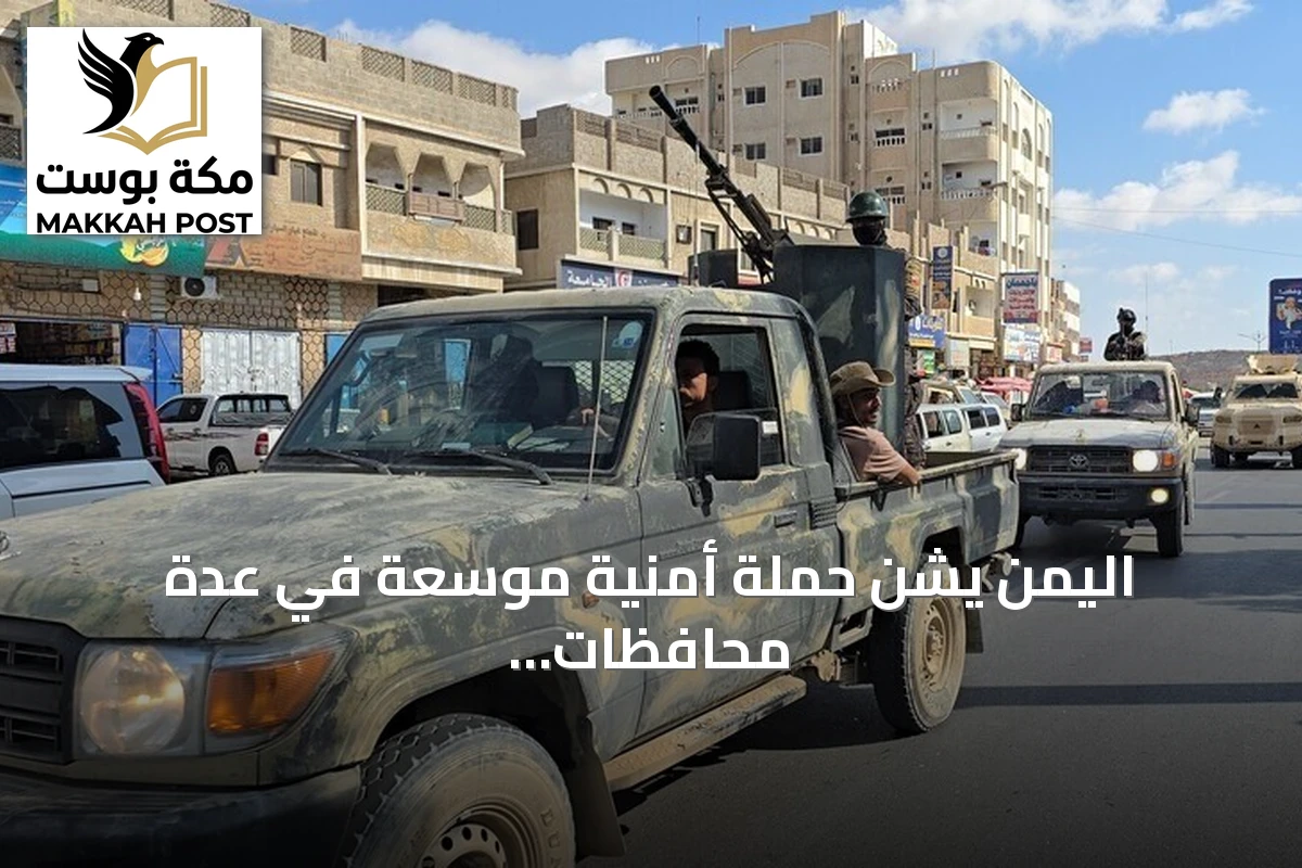 اليمن يشن حملة أمنية موسعة في عدة محافظات بعد اغتيال قائد عسكري بحضرموت