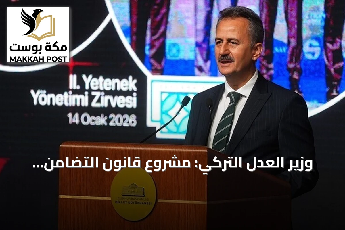 وزير العدل التركي: مشروع قانون التضامن الوطني لا يشمل المأمورين بالإرهاب أو المتسببين باستشهاد الأمن