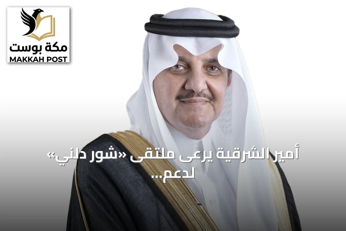 أمير الشرقية يرعى ملتقى «شور دلني» لدعم ريادة الأعمال في أغسطس 2026