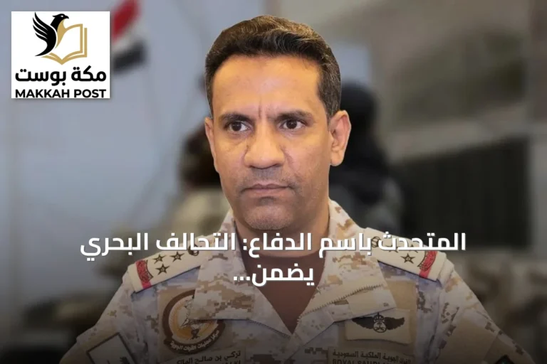 المتحدث باسم الدفاع: التحالف البحري يضمن أمن الملاحة وناقلات النفط في وجه التهديدات المتصاعدة