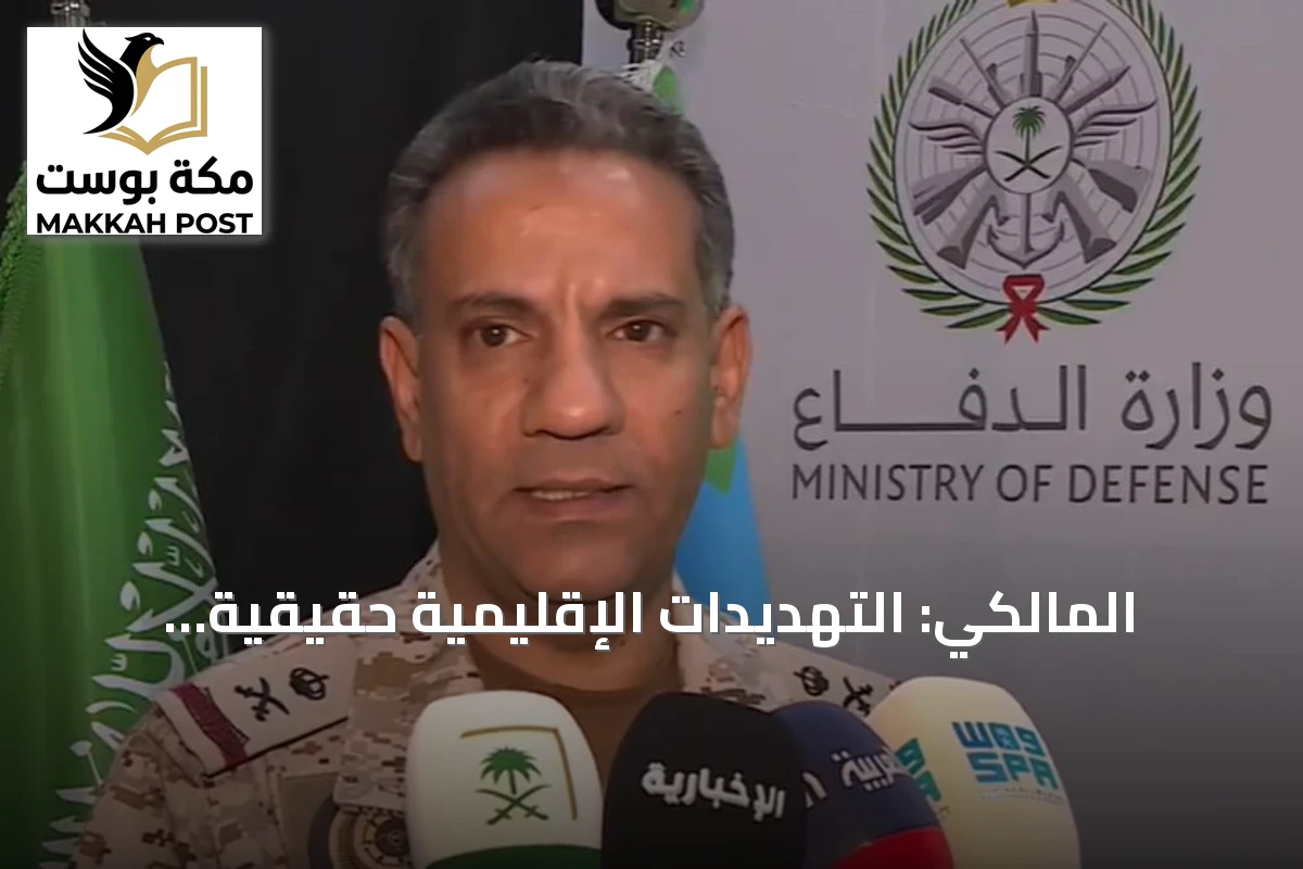 المالكي: التهديدات الإقليمية حقيقية ومستجدة.. وحق الدول في حماية مصالحها عسكرياً وسياسياً ثابت