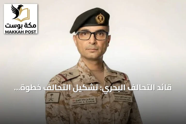 قائد التحالف البحري: تشكيل التحالف خطوة استراتيجية لحماية الممرات البحرية