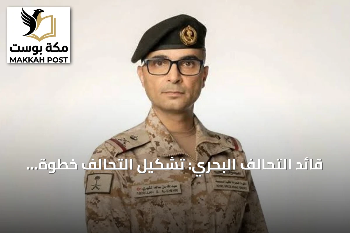 قائد التحالف البحري: تشكيل التحالف خطوة استراتيجية لحماية الممرات البحرية