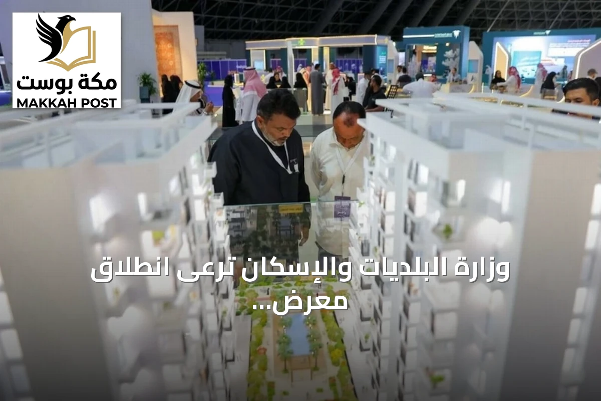 وزارة البلديات والإسكان ترعى انطلاق معرض 'سيريدو' العقاري في جدة سبتمبر المقبل
