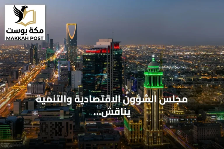 مجلس الشؤون الاقتصادية والتنمية يناقش أداء ميزانية الربع الثاني وتطورات الاقتصاد العالمي