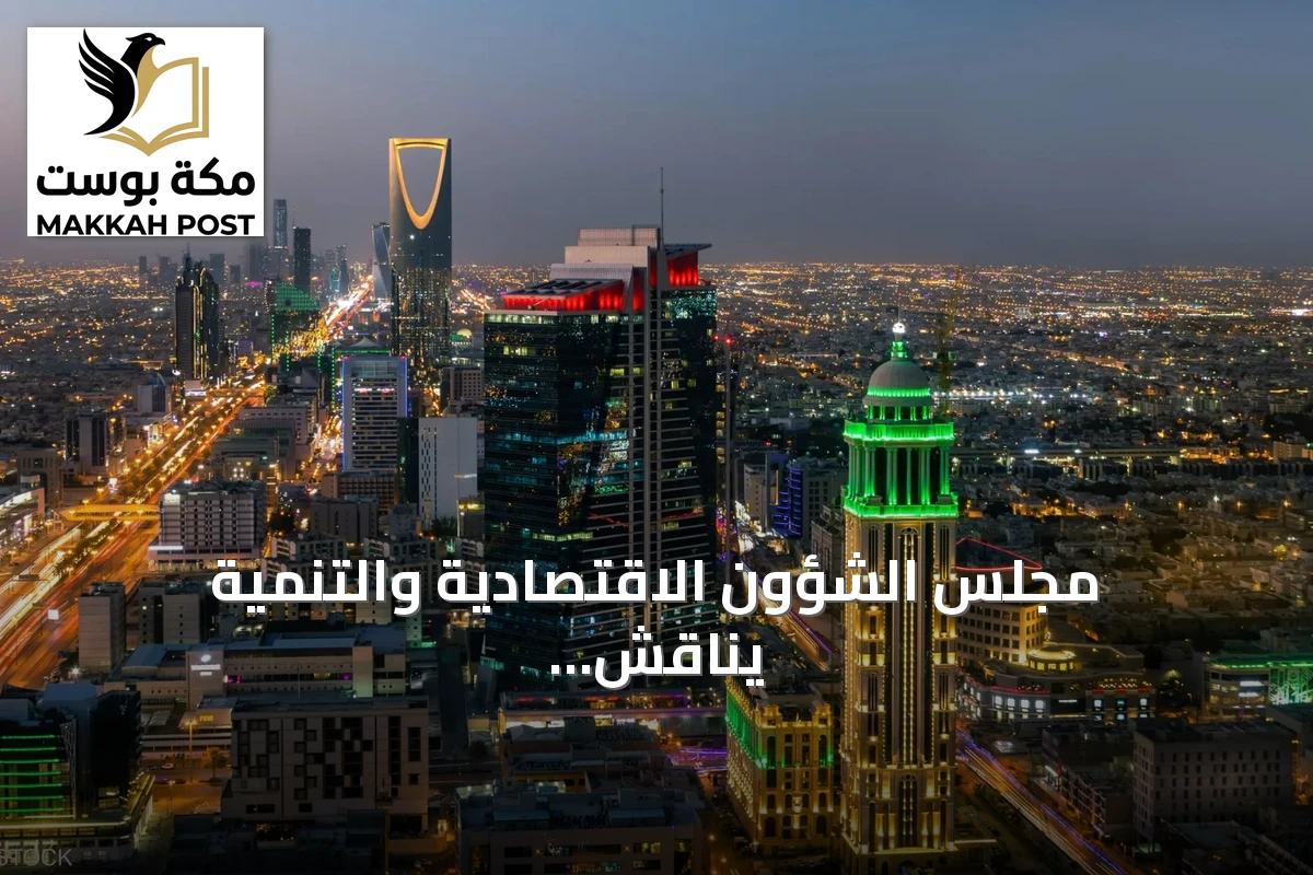 مجلس الشؤون الاقتصادية والتنمية يناقش أداء ميزانية الربع الثاني وتطورات الاقتصاد العالمي