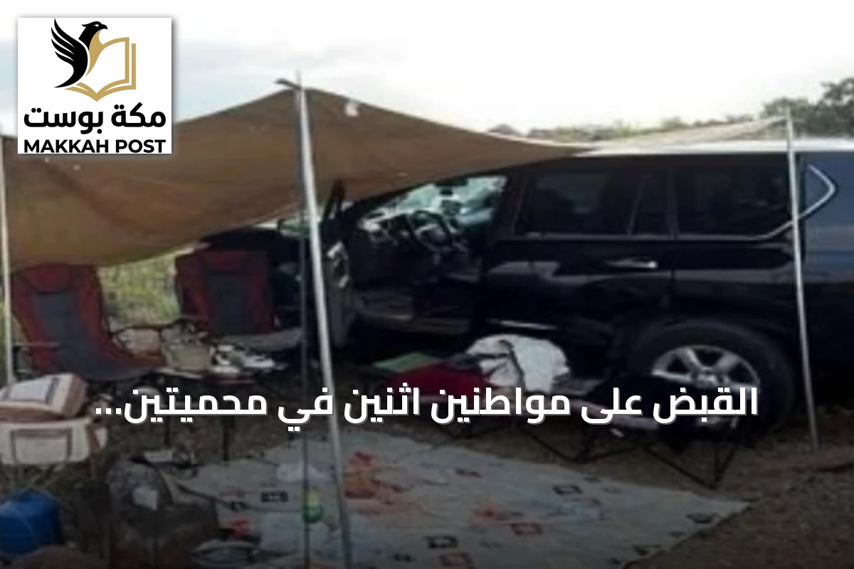 القبض على مواطنين اثنين في محميتين ملكيتين بتهمة مخالفة أنظمة البيئة