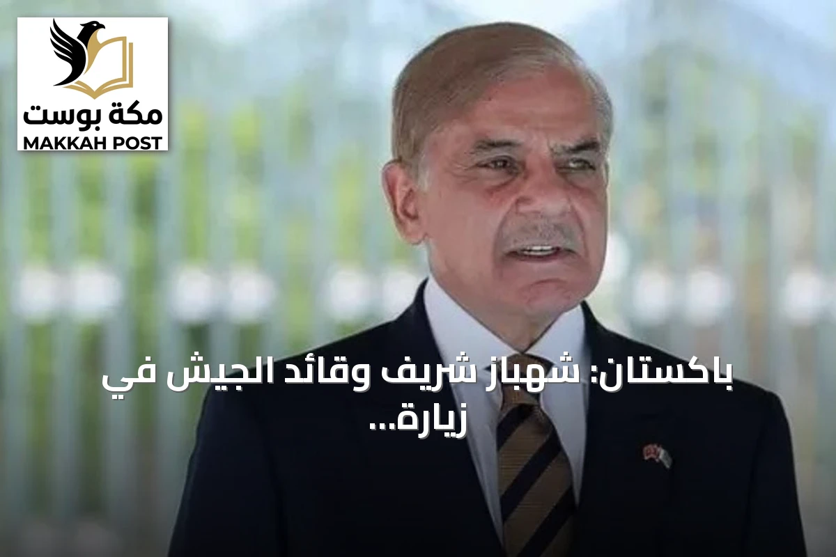 باكستان: شهباز شريف وقائد الجيش في زيارة جديدة للسعودية وسط تعزيز التنسيق المشترك