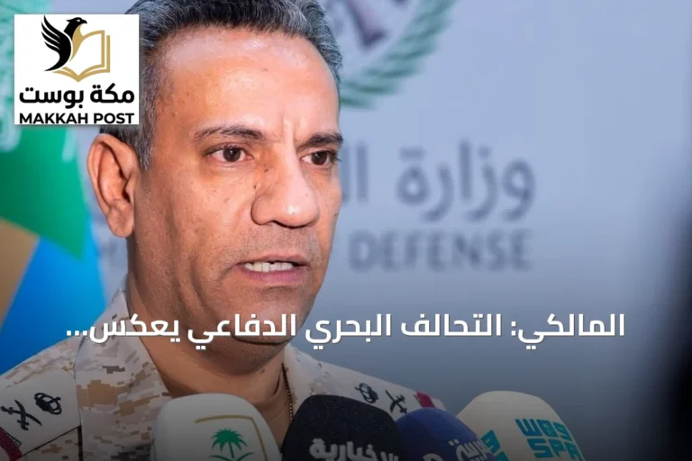 المالكي: التحالف البحري الدفاعي يعكس إدراكاً دولياً مشتركاً لتهديدات الملاحة والمصالح الاقتصادية