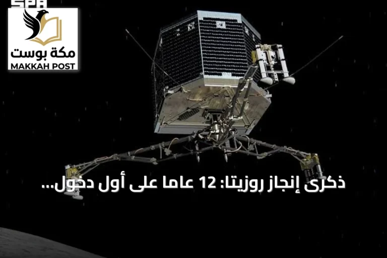 ذكرى إنجاز روزيتا: 12 عامًا على أول دخول لمدار مذنب