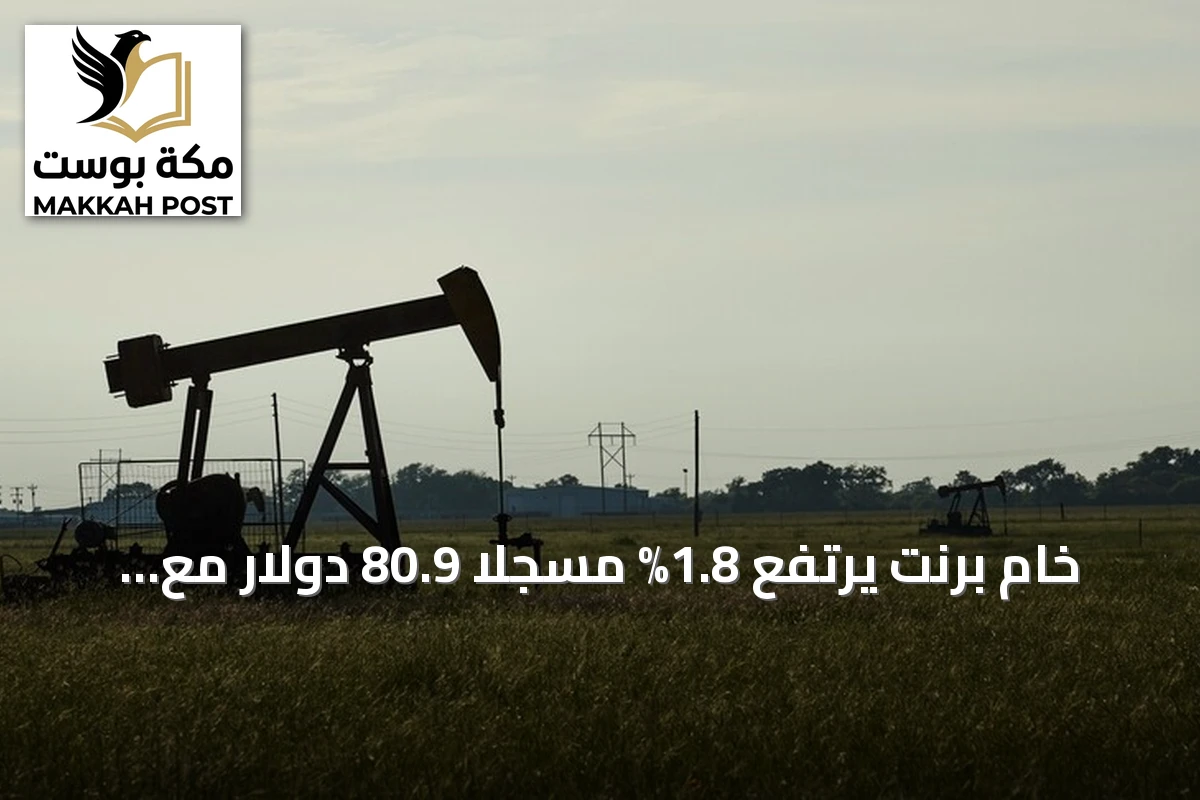 خام برنت يرتفع 1.8% مسجلاً 80.9 دولار مع استمرار إغلاق مضيق هرمز