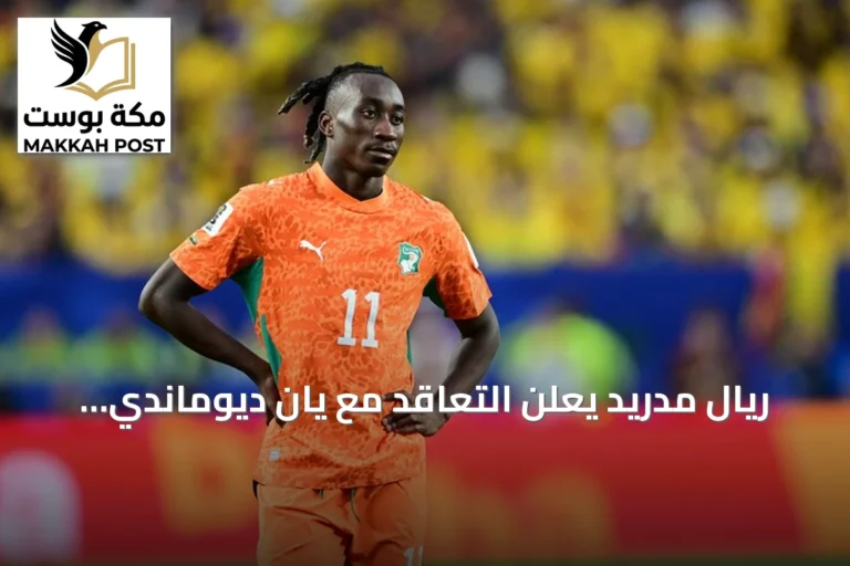 ريال مدريد يعلن التعاقد مع يان ديوماندي من لايبزيغ في صفقة قياسية