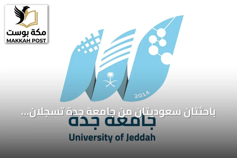 باحثتان سعوديتان من جامعة جدة تسجلان براءة اختراع أمريكية لعلاج مبتكر لمكافحة فيروس HIV