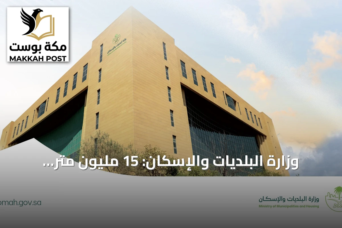وزارة البلديات والإسكان: 15 مليون متر مربع من الأراضي البيضاء في القصيم شهدت تطويراً أو تداولاً