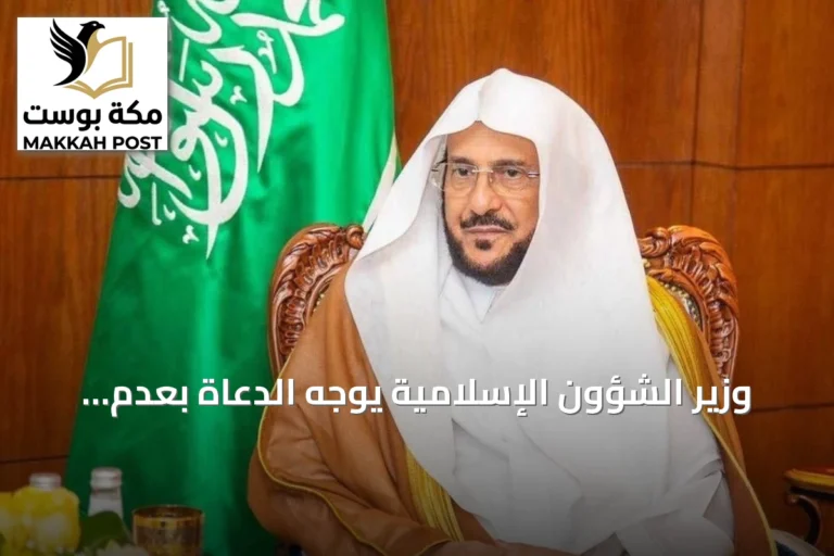 وزير الشؤون الإسلامية يوجه الدعاة بعدم الخوض في القضايا الفكرية والفقهية بالدول الأخرى