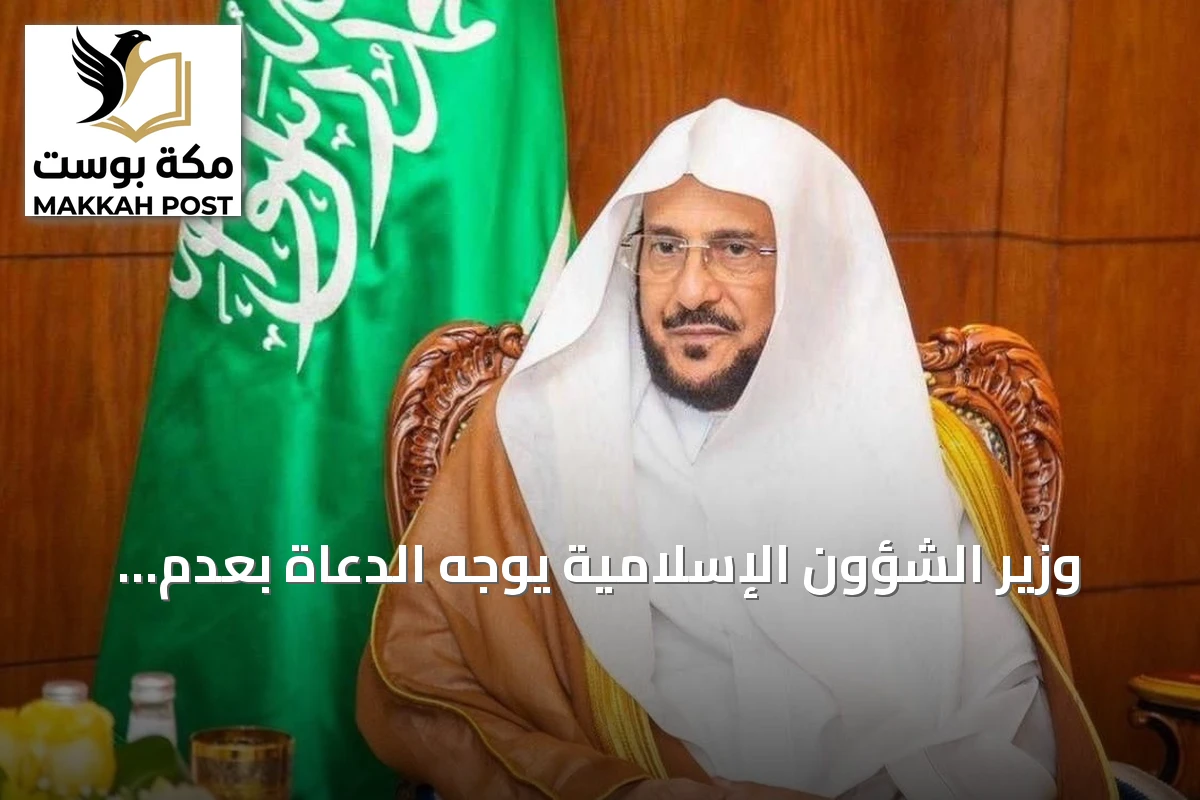 وزير الشؤون الإسلامية يوجه الدعاة بعدم الخوض في القضايا الفكرية والفقهية بالدول الأخرى