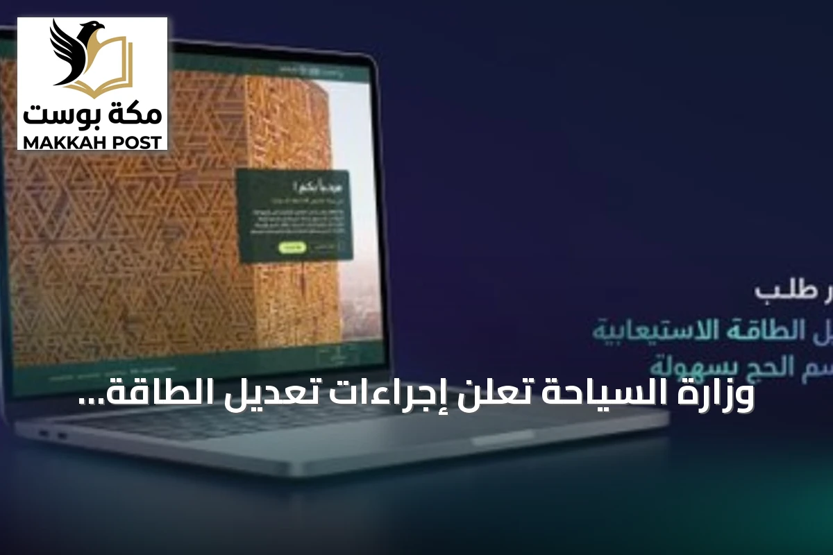 وزارة السياحة تعلن إجراءات تعديل الطاقة الاستيعابية لمرافق الضيافة في موسم الحج
