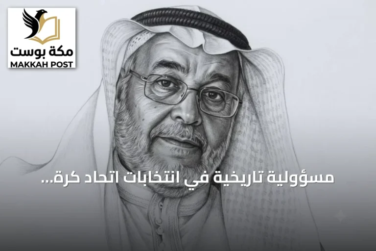مسؤولية تاريخية في انتخابات اتحاد كرة القدم: اختيار قائد ملهم لا مديراً بالتحكم عن بُعد