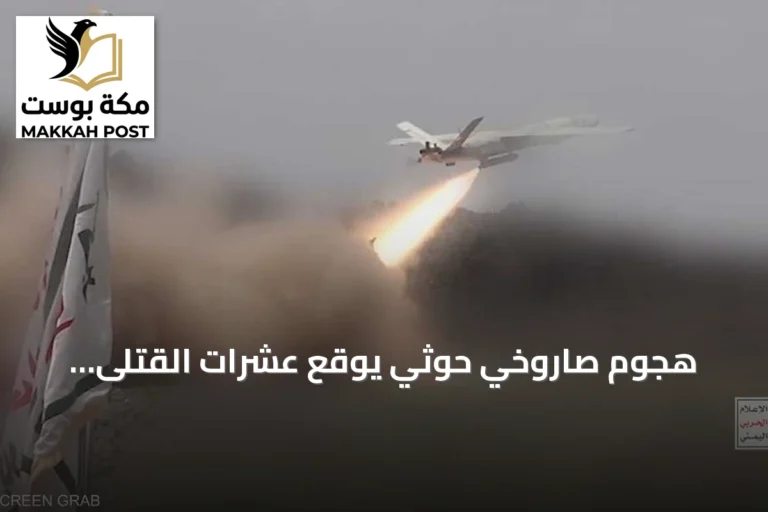 هجوم صاروخي حوثي يوقع عشرات القتلى والجرحى في صفوف القوات الحكومية اليمنية