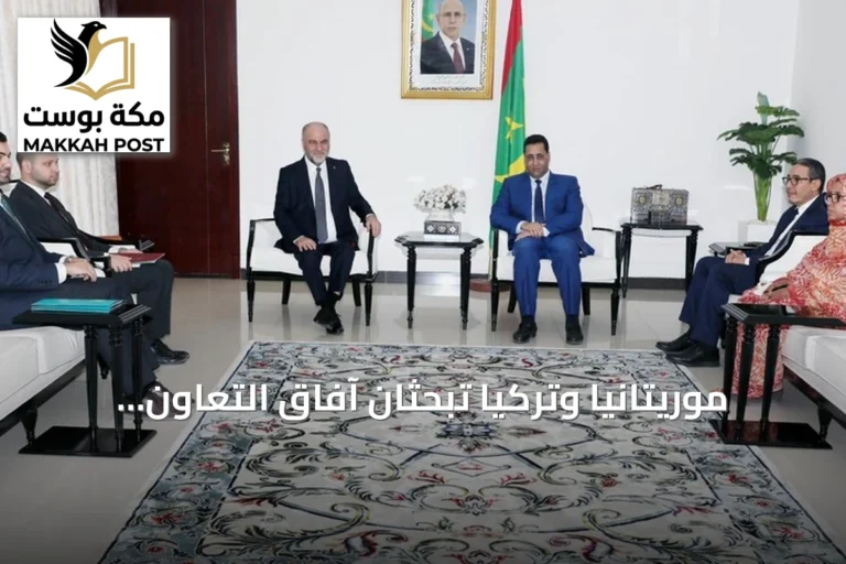 موريتانيا وتركيا تبحثان آفاق التعاون المشترك في لقاء بنواكشوط