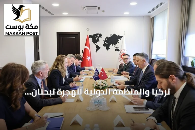 تركيا والمنظمة الدولية للهجرة تبحثان تعزيز التعاون ومواجهة التحديات المشتركة