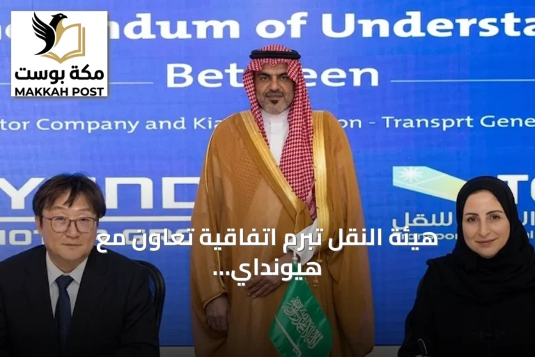 هيئة النقل تبرم اتفاقية تعاون مع هيونداي وكيا لتعزيز حلول التنقل الذكي في السعودية