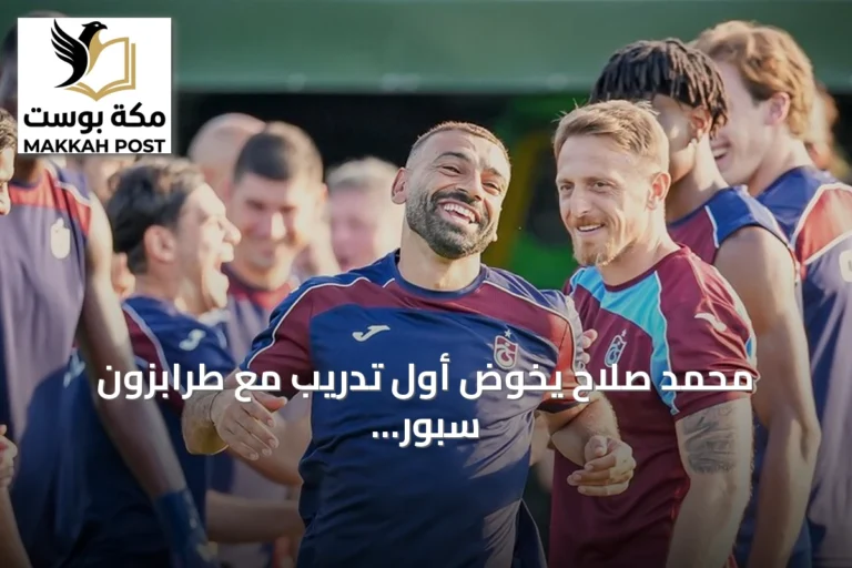 محمد صلاح يخوض أول تدريب مع طرابزون سبور بعد انضمامه رسمياً
