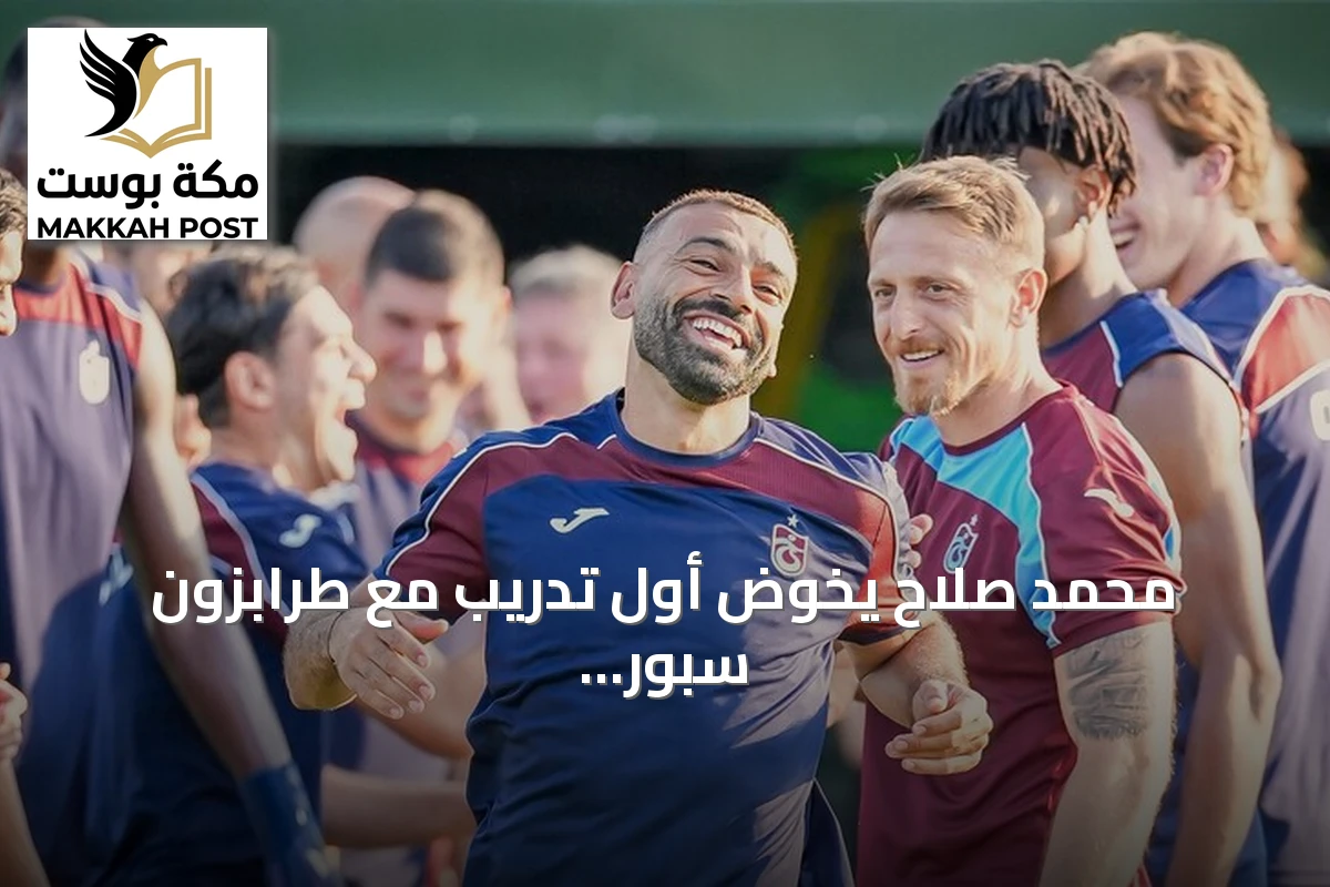 محمد صلاح يخوض أول تدريب مع طرابزون سبور بعد انضمامه رسمياً