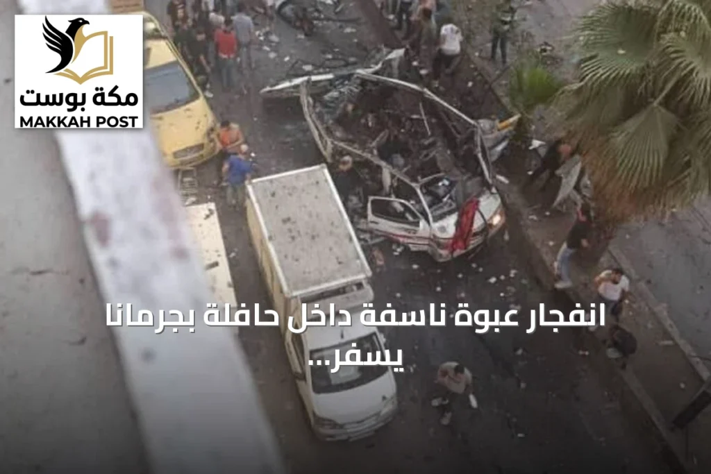 انفجار عبوة ناسفة داخل حافلة بجرمانا يسفر عن قتلى وجرحى
