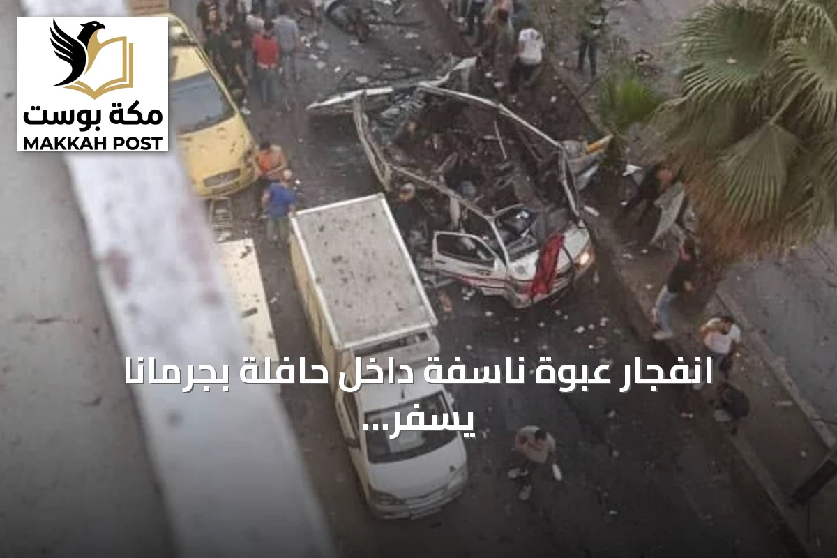انفجار عبوة ناسفة داخل حافلة بجرمانا يسفر عن قتلى وجرحى