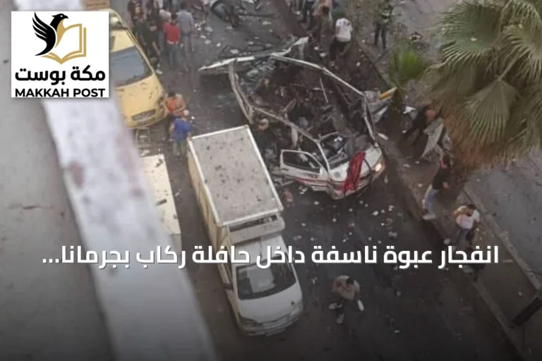 انفجار عبوة ناسفة داخل حافلة ركاب بجرمانا يسفر عن قتلى وجرحى