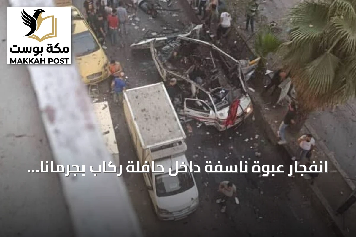انفجار عبوة ناسفة داخل حافلة ركاب بجرمانا يسفر عن قتلى وجرحى