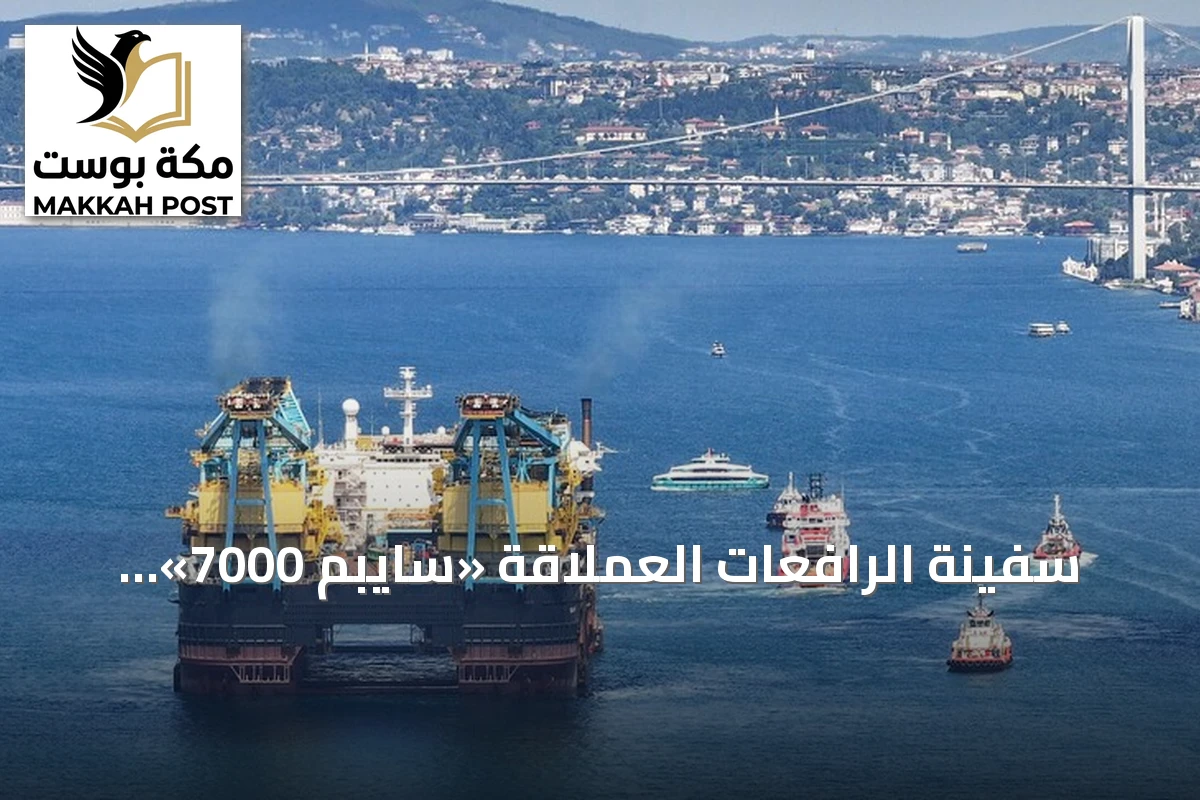 سفينة الرافعات العملاقة «سايبم 7000» تجتاز مضيق البوسفور في إسطنبول
