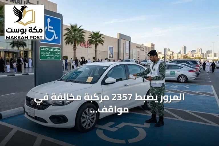 المرور يضبط 2357 مركبة مخالفة في مواقف ذوي الإعاقة