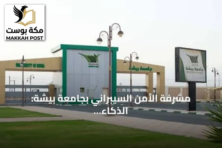 مشرفة الأمن السيبراني بجامعة بيشة: الذكاء الاصطناعي معزز للعقل البشري وليس بديلاً عنه