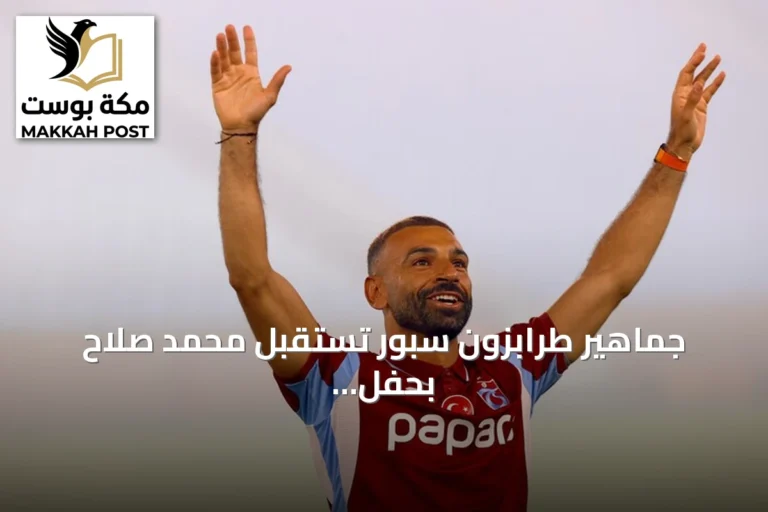 جماهير طرابزون سبور تستقبل محمد صلاح بحفل أسطوري في ملعب بابارا بارك