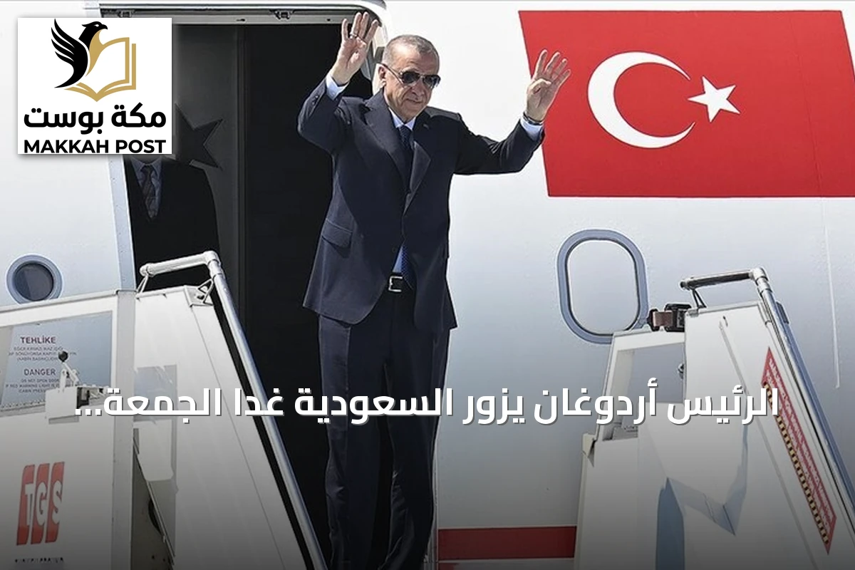الرئيس أردوغان يزور السعودية غداً الجمعة في زيارة عمل ليوم واحد