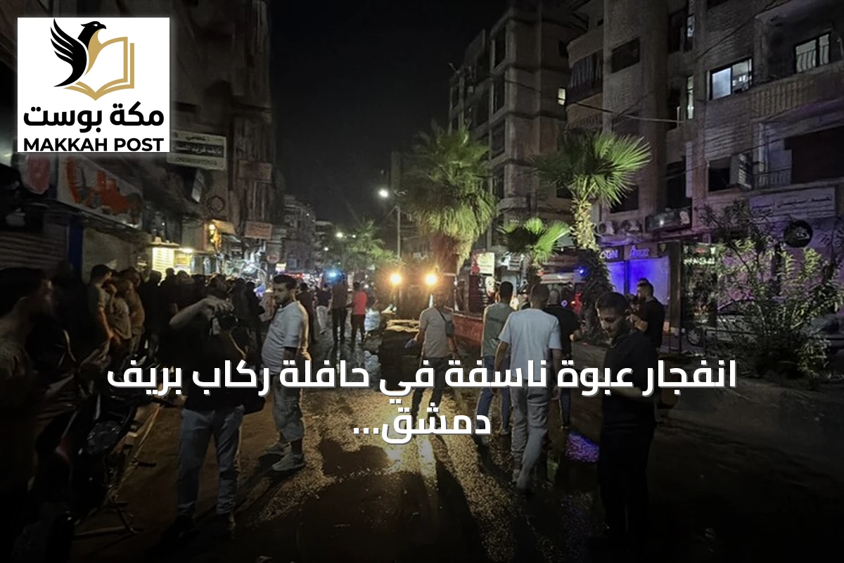 انفجار عبوة ناسفة في حافلة ركاب بريف دمشق يسقط قتيلين و13 جريحاً