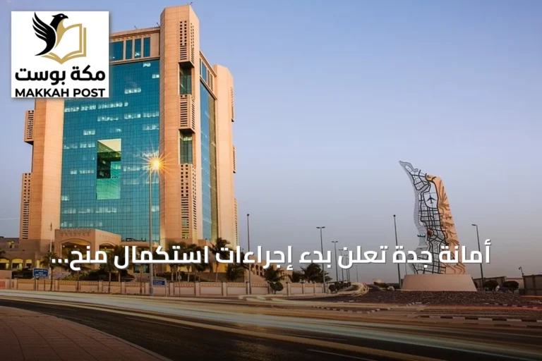 أمانة جدة تعلن بدء إجراءات استكمال منح الأراضي لـ2418 مستفيداً في ثلاث محافظات