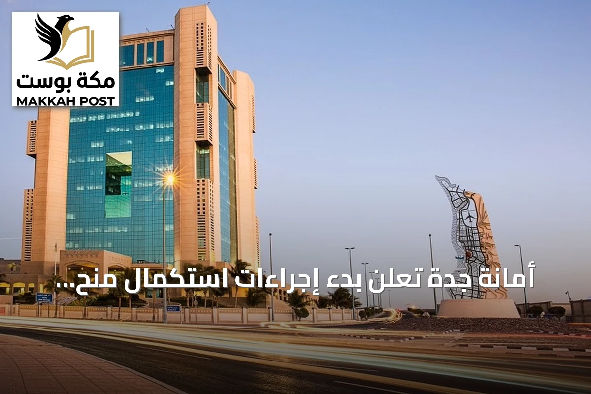 أمانة جدة تعلن بدء إجراءات استكمال منح الأراضي لـ2418 مستفيداً في ثلاث محافظات