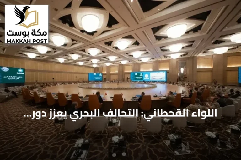 اللواء القحطاني: التحالف البحري يعزز دور المملكة في حماية الممرات العالمية