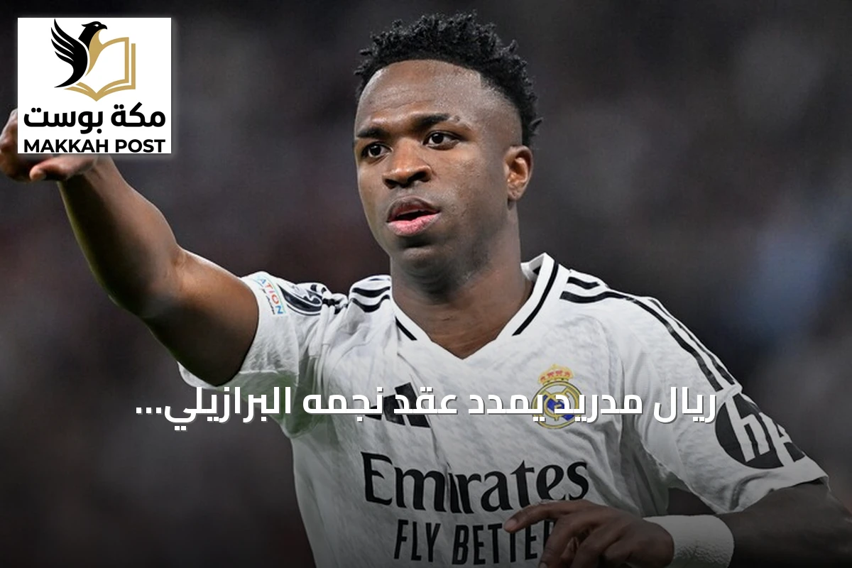 ريال مدريد يمدد عقد نجمه البرازيلي فينيسيوس جونيور حتى صيف 2032