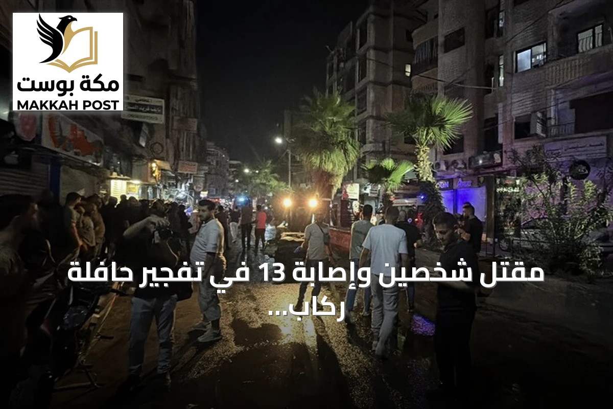 مقتل شخصين وإصابة 13 في تفجير حافلة ركاب بمدينة جرمانا السورية