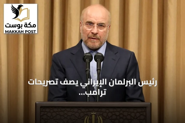 رئيس البرلمان الإيراني يصف تصريحات ترامب بـ"الدبلوماسية المسرحية الفاشلة"