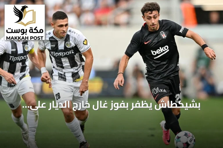 بشيكطاش يظفر بفوز غالٍ خارج الديار على هراديتس كرالوفيه في ذهاب تمهيدي الدوري الأوروبي